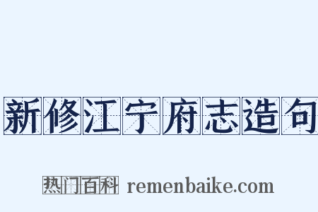 新修江宁府志造句是什么意思的图片